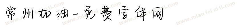 常州加油字体转换