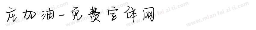 庄加油字体转换