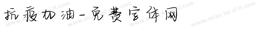 抗疫加油字体转换
