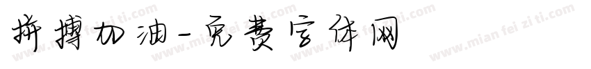 拼搏加油字体转换