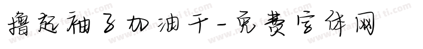 撸起袖子加油干字体转换