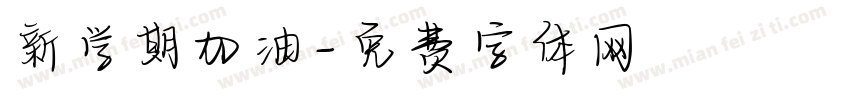 新学期加油字体转换