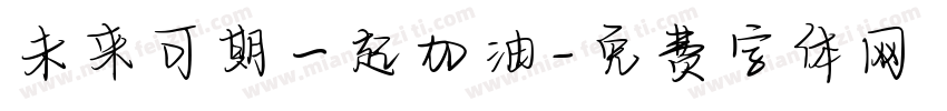 未来可期一起加油字体转换