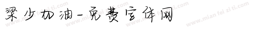梁少加油字体转换