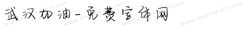 武汉加油字体转换