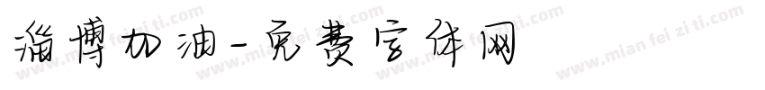 淄博加油字体转换