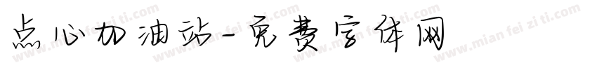 点心加油站字体转换