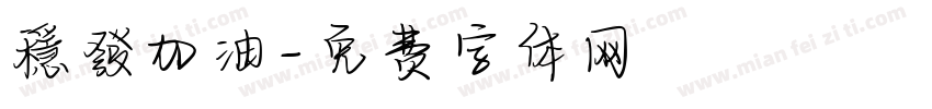 穩發加油字体转换