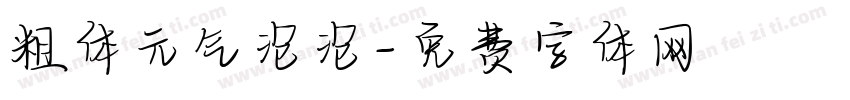 粗体元气泡泡字体转换