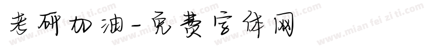 考研加油字体转换