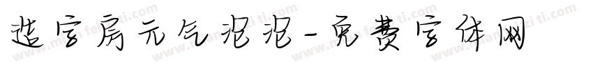 造字房元气泡泡字体转换