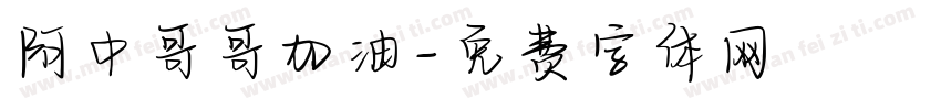 阿中哥哥加油字体转换