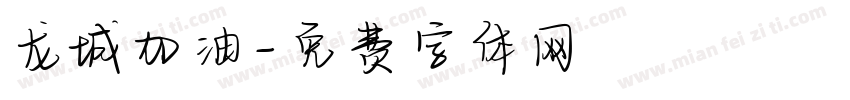 龙城加油字体转换