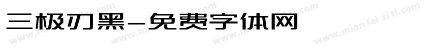 三极刃黑字体转换