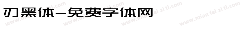 刃黑体字体转换