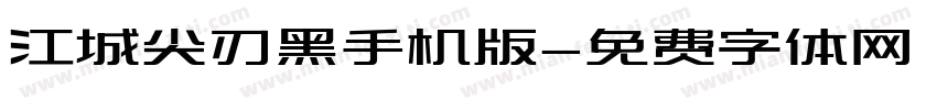 江城尖刃黑手机版字体转换