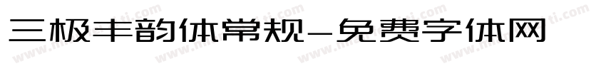三极丰韵体常规字体转换