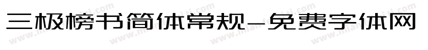 三极榜书简体常规字体转换