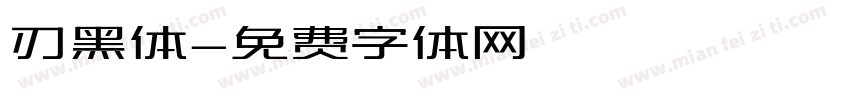 刃黑体字体转换