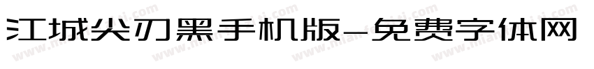 江城尖刃黑手机版字体转换