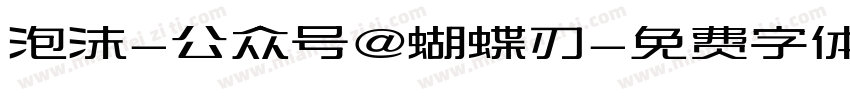 泡沫-公众号@蝴蝶刃字体转换