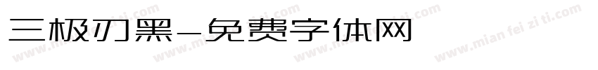 三极刃黑字体转换