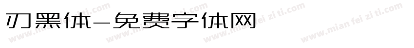刃黑体字体转换