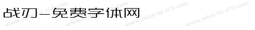 战刃字体转换