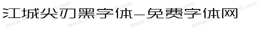 江城尖刃黑字体字体转换