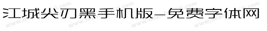 江城尖刃黑手机版字体转换