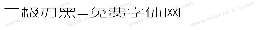 三极刃黑字体转换
