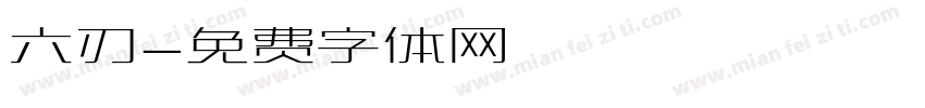 六刃字体转换