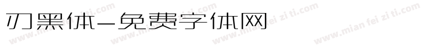 刃黑体字体转换