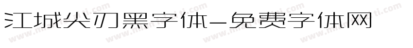 江城尖刃黑字体字体转换