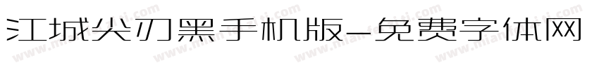 江城尖刃黑手机版字体转换