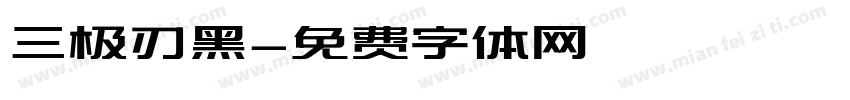 三极刃黑字体转换
