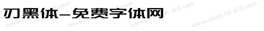 刃黑体字体转换