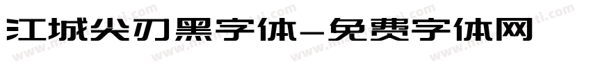 江城尖刃黑字体字体转换