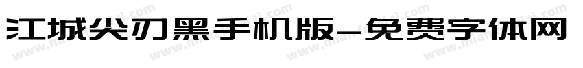 江城尖刃黑手机版字体转换