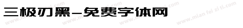 三极刃黑字体转换