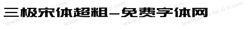 三极宋体超粗字体转换
