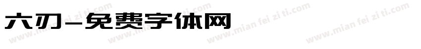 六刃字体转换