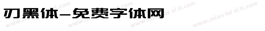 刃黑体字体转换