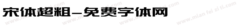 宋体超粗字体转换