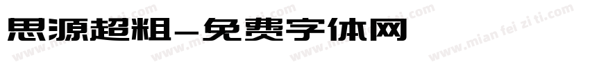 思源超粗字体转换