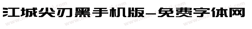 江城尖刃黑手机版字体转换