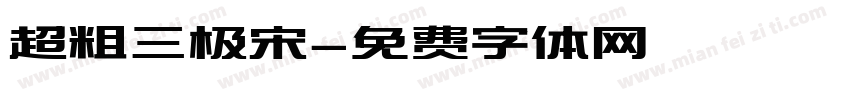 超粗三极宋字体转换