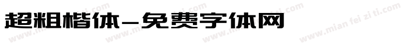 超粗楷体字体转换