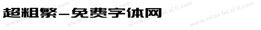 超粗繁字体转换