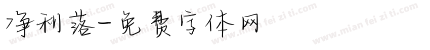 净利落字体转换